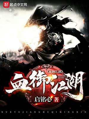 血御江湖旧书