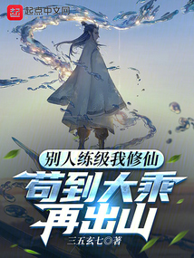 别人练级我修仙,苟到大乘再出山三五玄七