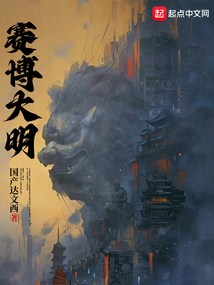 赛博大明起点