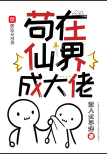 苟在仙界成大佬有女主吗