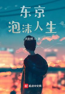 东京泡沫人生TXT下载奇书网