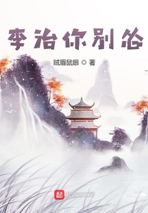 李治你别怂免费阅读