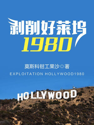 剥削好莱坞1980123读