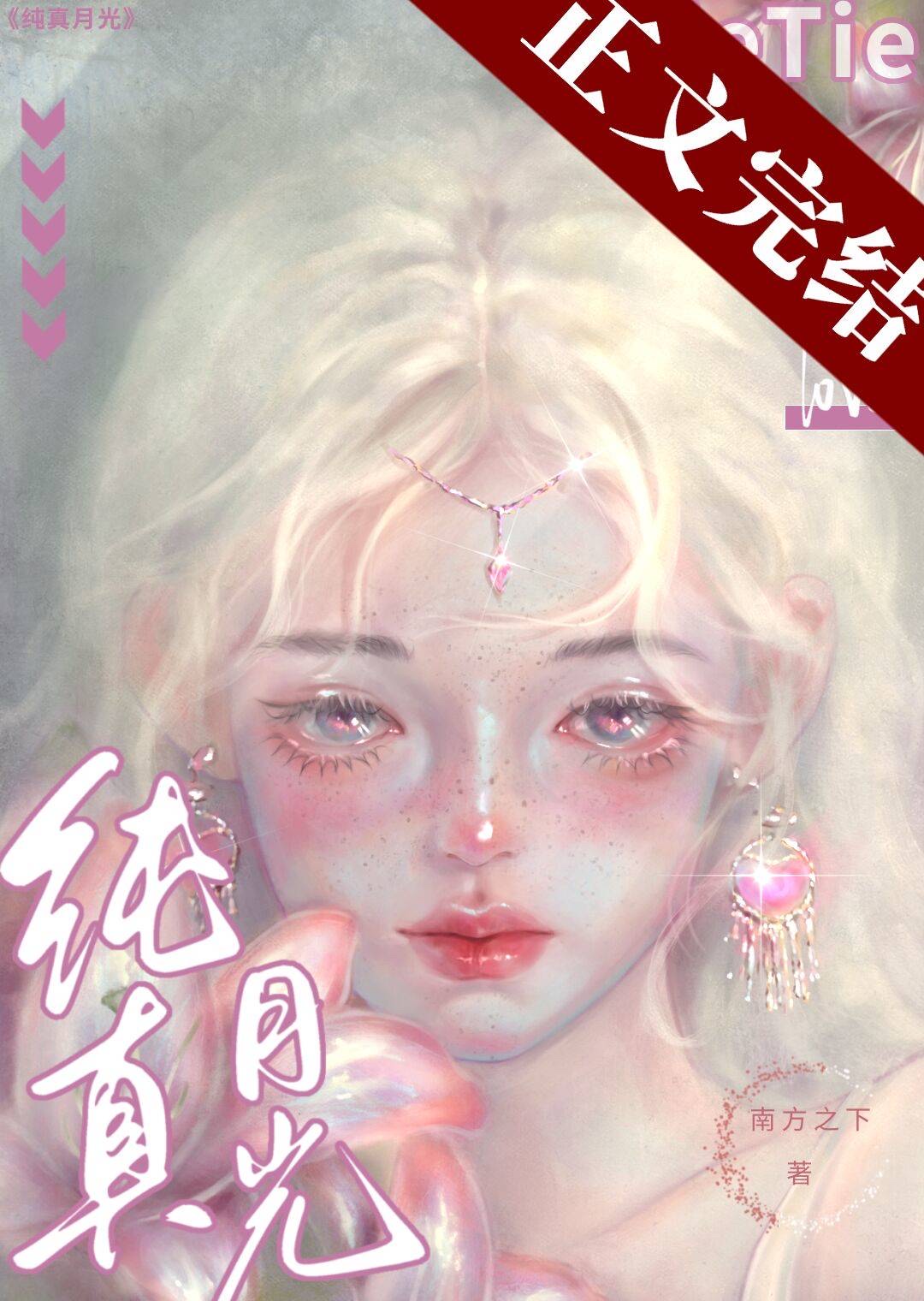 纯真月光小说免费阅读