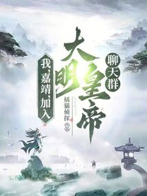大明之嘉靖大帝