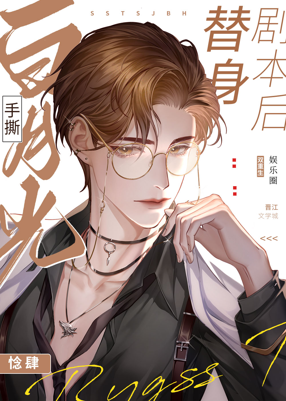 白月光手撕替身剧本后[重生]小说