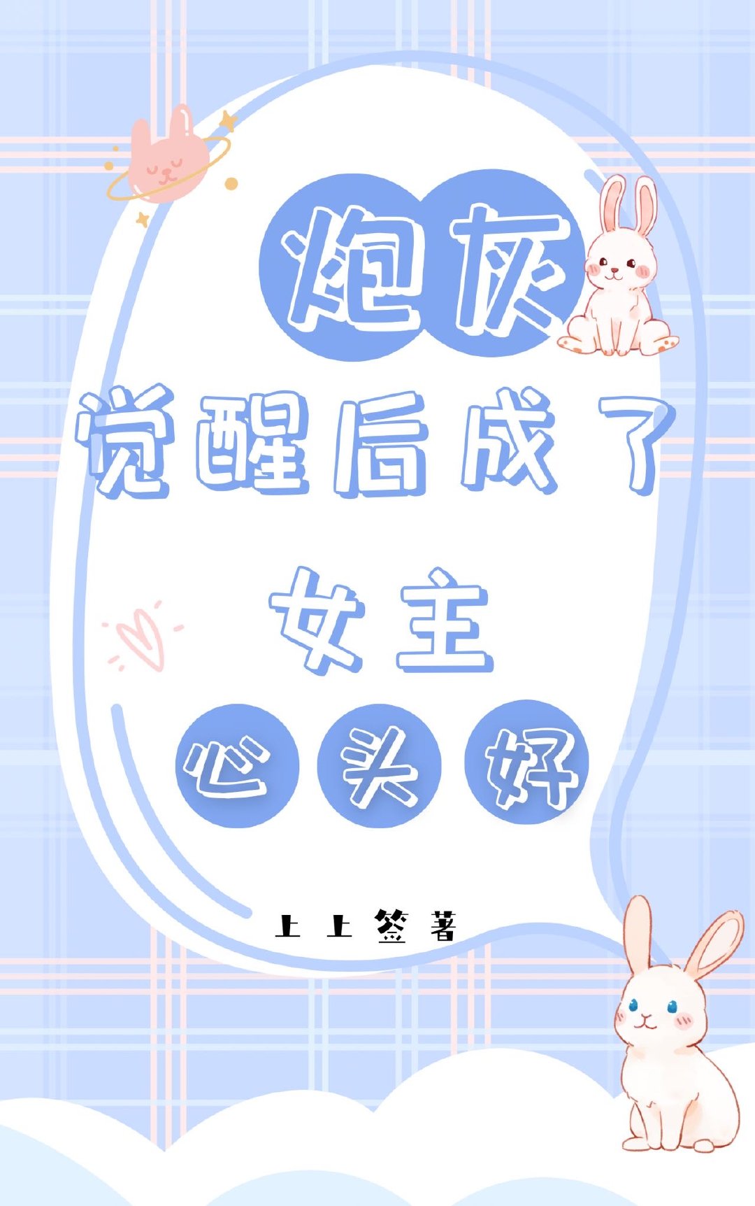 《炮灰觉醒后》
