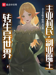 转生异世界,主业村民,副业魔王起点