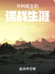 外科医生的谍战生涯下载