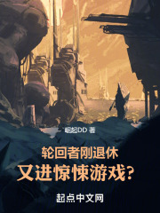 轮回者刚退休,又进惊悚游戏?笔趣阁