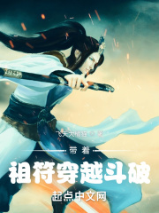 带着祖符穿越斗破TXT下载