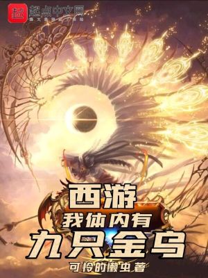 西游,我体内有九只金乌百科