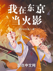 我在东京当火影女主有几个