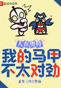 人在奥特,我的马甲不太对劲笔趣趣