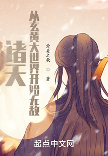 诸天从玄黄大世界开始无敌笔趣阁