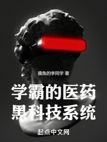 学霸的医药黑科技系统 起点