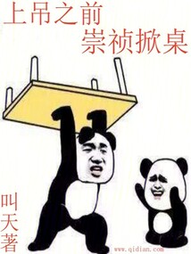 上吊之前,崇祯掀桌 叫天