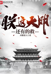 朕这大明还有的救笔趣阁