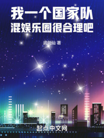 我一个国家队混娱乐圈很合理吧武剑仙