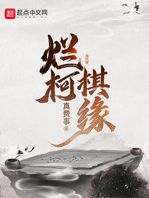 烂柯棋缘免费阅读全文下载