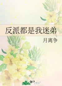 反派都是我迷弟格格党