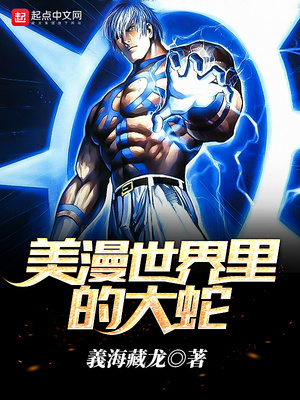 美漫世界里的大骑士