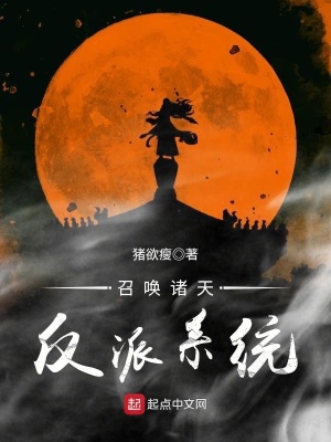 反派之召唤诸天