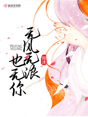 无风又无浪