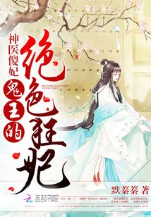 神医傻妃鬼王的绝色狂妃全文免费