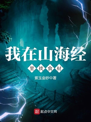 我的山海经食谱