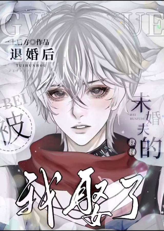 被退婚后,我娶了未婚夫的叔叔作者:一土后方