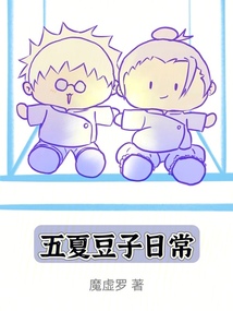 五夏和夏五