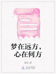 梦在远方,心在路上