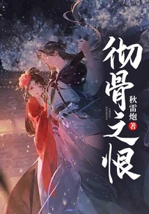 彻骨之恨莫如此