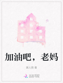 加油吧，老妈