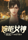 婉拒女神以后笔趣阁