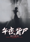 午夜背尸人短剧免费观看