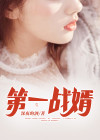 第一战婿陈封小说