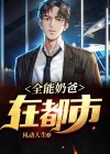 全能奶爸在都市林凡