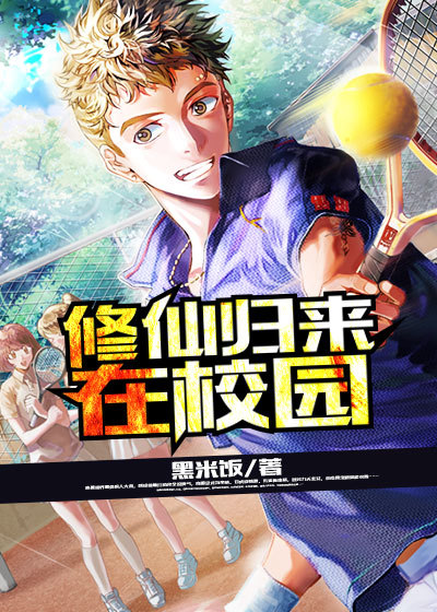 修仙归来在校园动漫免费观看