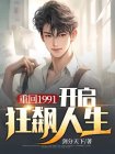 重回91是什么小说