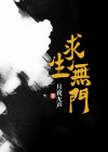 求生无门 月上旬