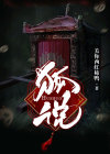 狐说狐有理