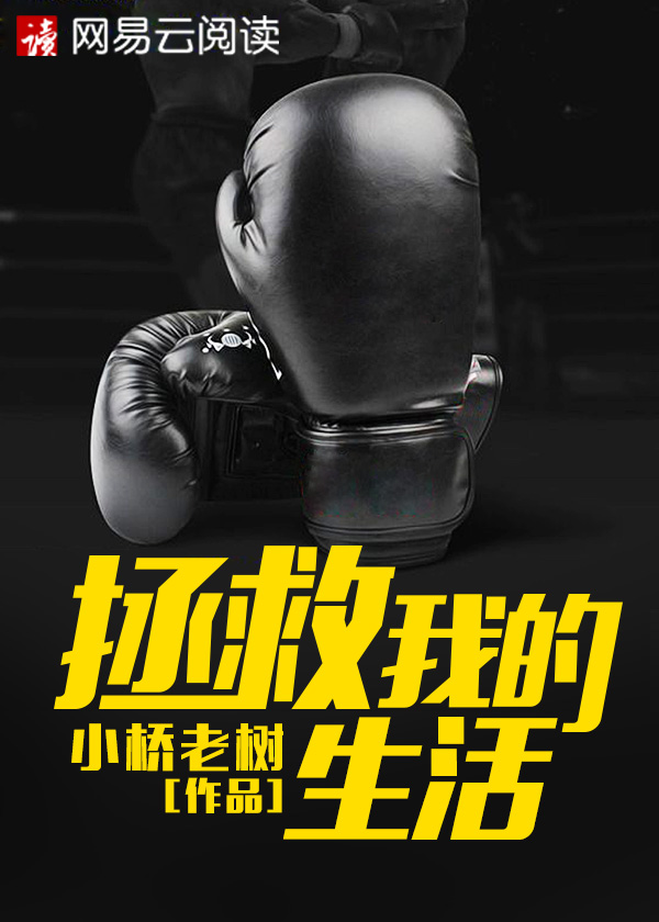 拯救我的生活在线阅读