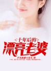 十年后的妻子百度百科
