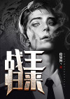 战王归来叶凯小说阅读