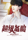 超级备胎系统 小说
