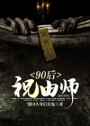 祝由师是什么职业?