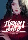 我的绝代未婚妻 布道僧