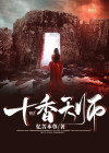 十香天师 小说